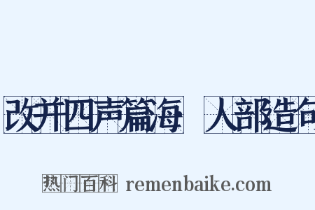 改并四声篇海·人部造句是什么意思的图片